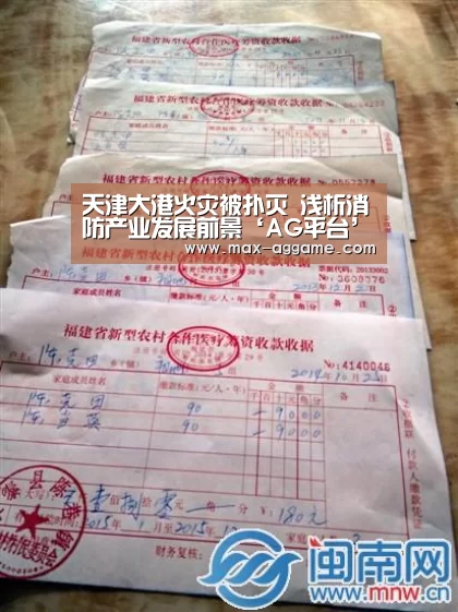 天津大港火灾被扑灭 浅析消防产业发展前景‘AG平台’(图1) AG真人官方网站