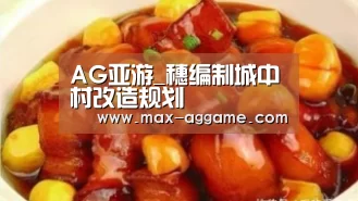 AG亚游_穗编制城中村改造规划(图1) AG真人官方网站