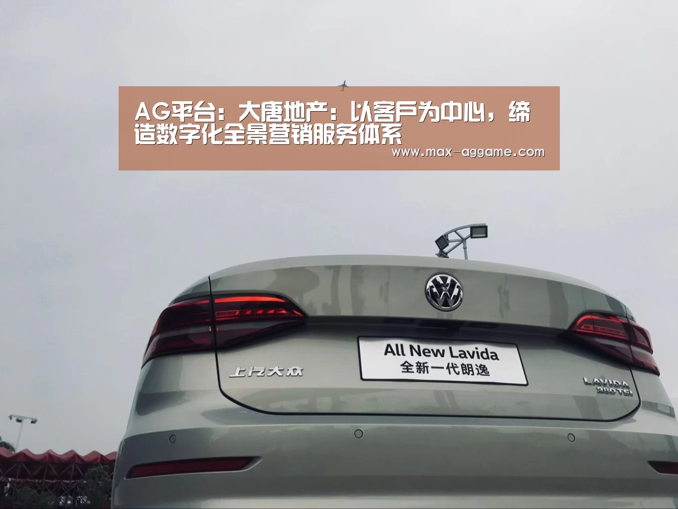 AG平台:大唐地产:以客户为中心,缔造数字化全景营销服务体系(图1) AG真人官方