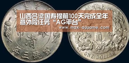 山西吕梁国寿提前100天完成全年意外险任务“AG平台”(图1) AG真人官方网站
