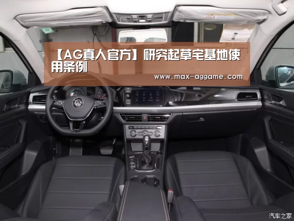 【AG真人官方】研究起草宅基地使用条例(图2) AG平台