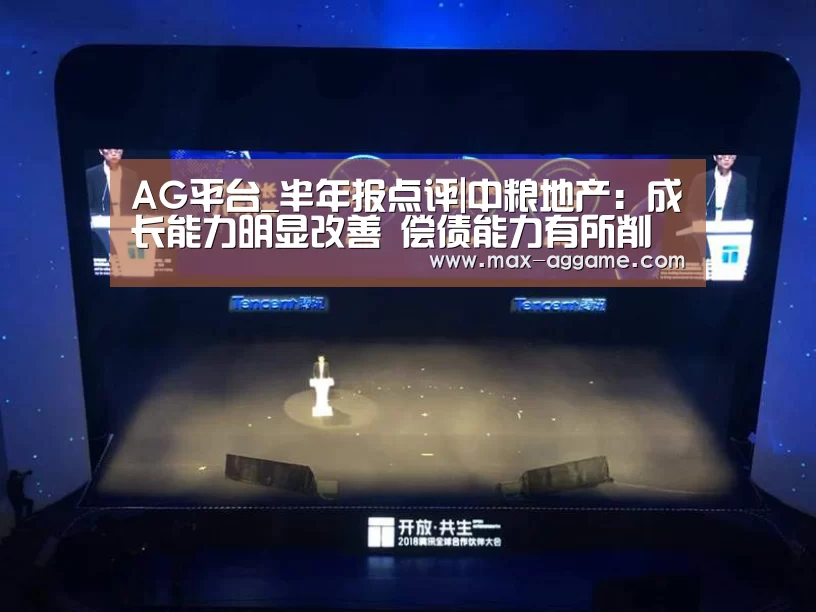 AG平台_半年报点评|中粮地产:成长能力明显改善 偿债能力有所削弱(图2) AG真人官方网站
