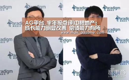 AG平台_半年报点评|中粮地产:成长能力明显改善 偿债能力有所削弱(图1) AG真人官方