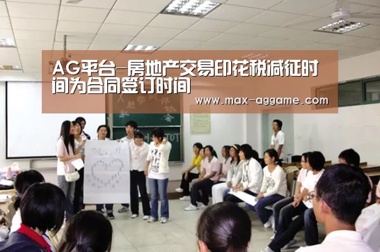 AG平台-房地产交易印花税减征时间为合同签订时间(图1) AG真人官方网站
