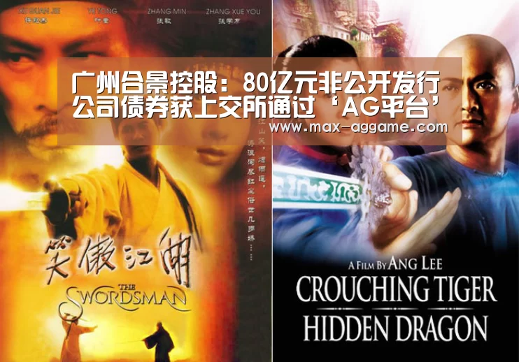 广州合景控股:80亿元非公开发行公司债券获上交所通过‘AG平台’(图1) AG真人官方网站