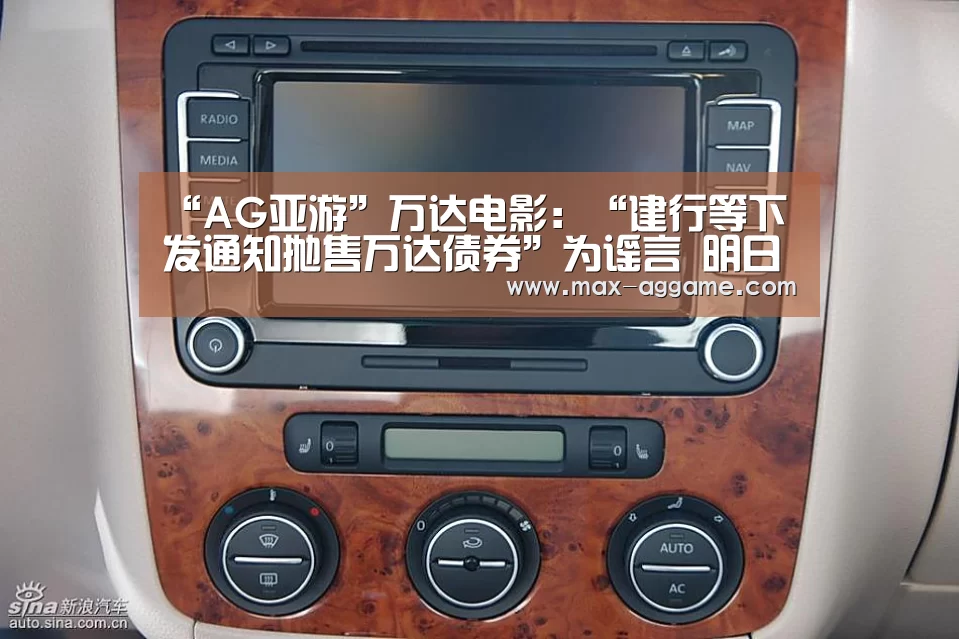 “AG亚游”万达电影:“建行等下发通知抛售万达债券”为谣言 明日起复牌(图2) AG平台
