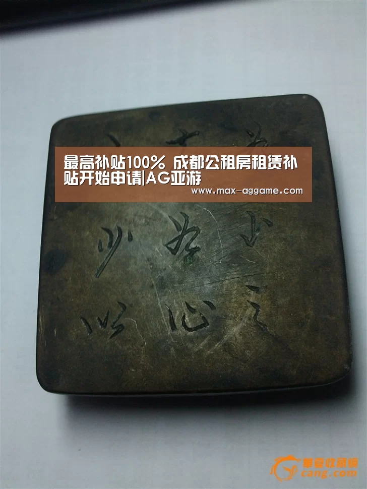 最高补贴100% 成都公租房租赁补贴开始申请|AG亚游(图1) AG真人官方网站