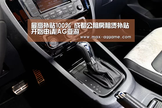 最高补贴100% 成都公租房租赁补贴开始申请|AG亚游(图3) AG真人官方网站