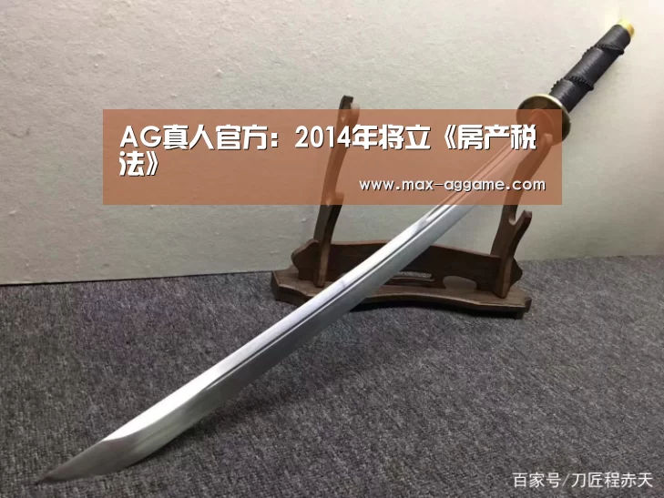 AG真人官方:2014年将立《房产税法》(图1) AG真人官方