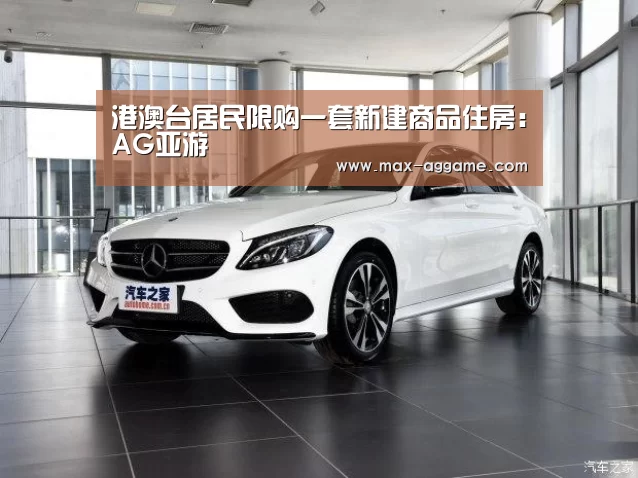港澳台居民限购一套新建商品住房:AG亚游(图1) AG平台