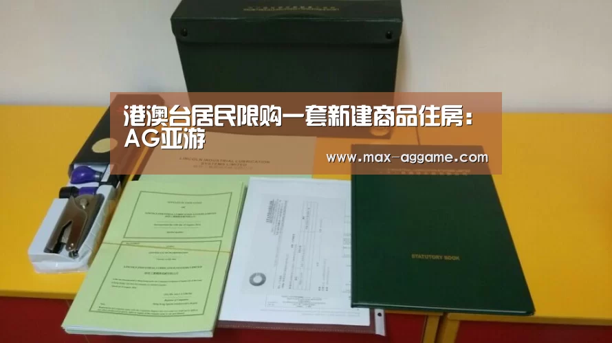 港澳台居民限购一套新建商品住房:AG亚游(图2) AG平台